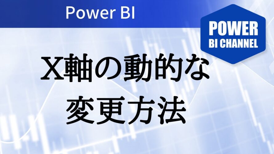 Power BI, X軸の動的な変更方法