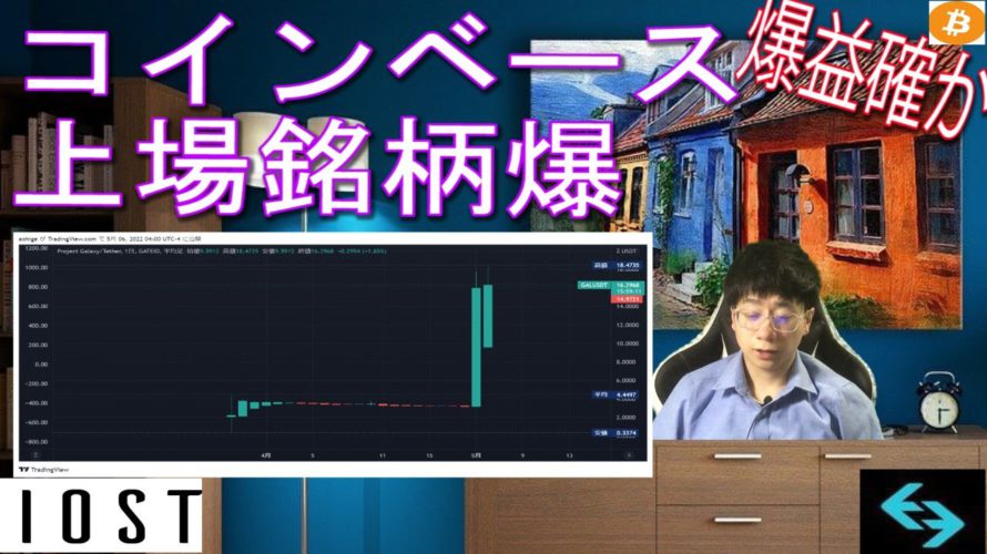 6月コインベース上場銘柄爆上げ確定か【BTC・IOST・BGB】