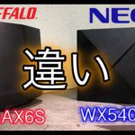 爆速おすすめwi-fi６　5400シリーズ違いの解説　　　おすすめwi-fiルーター