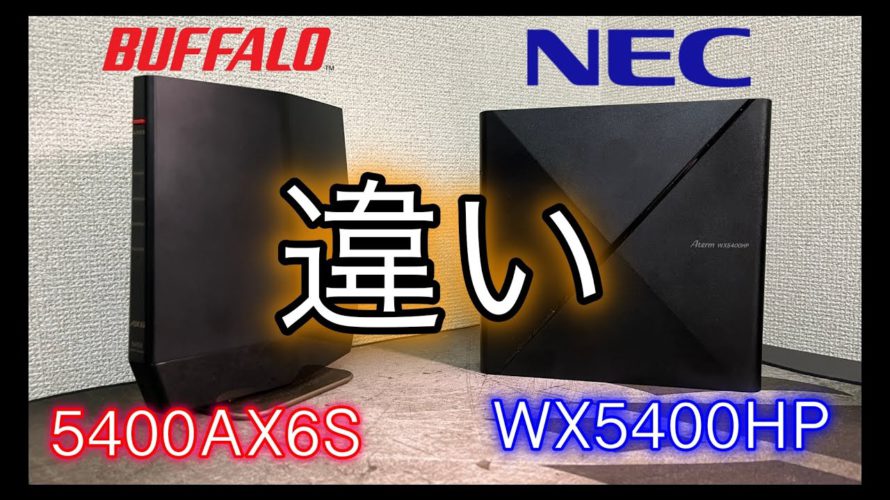 爆速おすすめwi-fi6 5400シリーズ違いの解説 おすすめwi-fiルーター