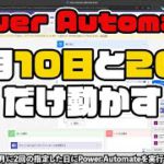 月1回ではなく月2回 #powerautomate のフローを動かす方法