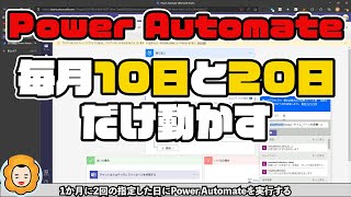 月1回ではなく月2回 #powerautomate のフローを動かす方法