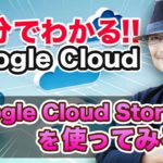 5分でわかる Google Cloud！Google Cloud Storage デモ編｜クラウドエース株式会社