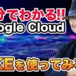 5分でわかる Google Cloud！Google Kubernetes Engine デモ編｜クラウドエース株式会社
