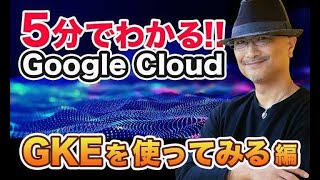 5分でわかる Google Cloud!Google Kubernetes Engine デモ編|クラウドエース株式会社