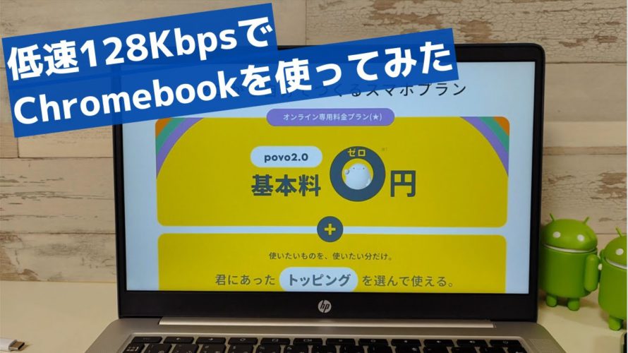 低速128kbpsでChromebookを使ってみた povo2.0のノートピング低速状態でChromebookが使えるのかやってみました・・・
