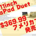 IdeaPad Chromebook duet 3 １１インチモデルがアメリカで発売開始 日本での発売時期も予想