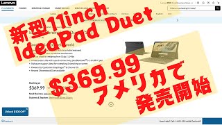 IdeaPad Chromebook duet 3 11インチモデルがアメリカで発売開始 日本での発売時期も予想
