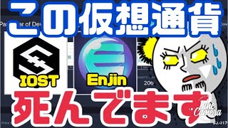 【IOST】【エンジンコイン】賢い人だけがおかしいと気付いてます!開発アクティビティが●●。代わりに将来有望銘柄教えます!