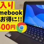 全部入りChromebookがさらにお得に!! 29,500円 着脱式キーボードでタブレットに早変わり 収納可能なペン付き フルアーマーで耐久性抜群 キッズタブレットにもおすすめ!!