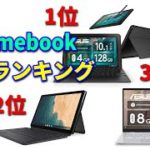 今、このChromebookが【超人気】最新ランキングを一挙紹介