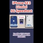 【5G Speedtest (2)】iPhone SE3,12 mini でワイモバイル(ソフトバンク系)5G回線スピードを測ってみた【Y!mobile,iPhone】 #Shorts