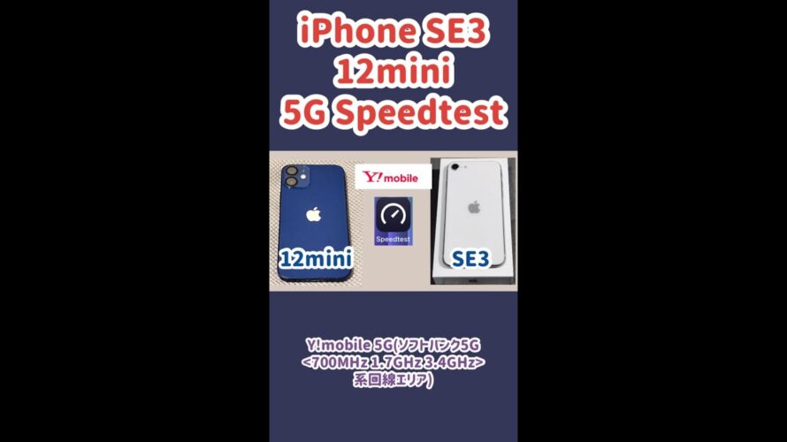 【5G Speedtest (2)】iPhone SE3,12 mini でワイモバイル(ソフトバンク系)5G回線スピードを測ってみた【Y!mobile,iPhone】 #Shorts