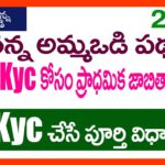 JAGANANNA AMMAVODI 2022 LATEST INFORMATION – AMMAVODI E KYC PROCESS – AMMAVODI E KYC LIST 2022