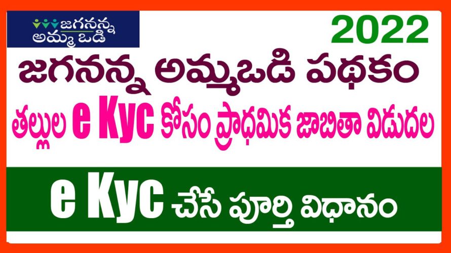 JAGANANNA AMMAVODI 2022 LATEST INFORMATION – AMMAVODI E KYC PROCESS – AMMAVODI E KYC LIST 2022