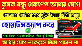 Krishak Bandhu aadhar ekyc update || know your ekyc status online || how to check adhar ekyc in kb