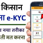 PM Kisan Samman Nidhi eKYC Kaise Kare 2022 | Pradhan Mantri Kisan Samman Nidhi Yojana KYC Kaise Kare