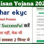 PM Kisan Yojana ekyc Kaise Kare || pm Kisan ekyc || pm Kisan new update || Mahi Info ||