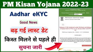 PM Kisan eKYC Last Date || pm kisan ekyc || pm kisan new update || pm kisan yojana news ||