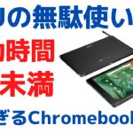 起動時間１秒未満 速すぎるChromebook登場!! CPUの無駄遣いとも思えるハイエンドモデルと人気のデタッチャブルタイプもあります  これは見逃せないぞ