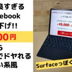 カッコ良すぎるChromebookが大幅値下げ!! 49,000円 タブレットにもなる人気の2 in 1 タイプ スタバでもドヤれるサーフェス風 ちょっぴり意識高そうな雰囲気も醸し出せます