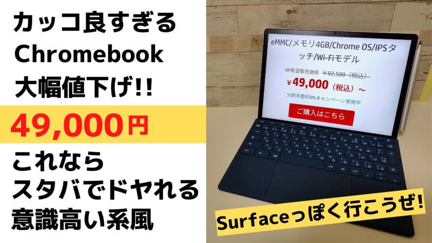 カッコ良すぎるChromebookが大幅値下げ!! 49,000円 タブレットにもなる人気の2 in 1 タイプ スタバでもドヤれるサーフェス風 ちょっぴり意識高そうな雰囲気も醸し出せます