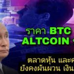 อัพเดตราคา BTC ETH LUNA GMT IOST KNC STARL ELON