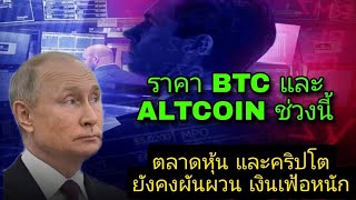 อัพเดตราคา BTC ETH LUNA GMT IOST KNC STARL ELON