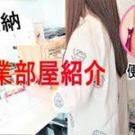 【ハンドメイド】作業部屋紹介😆布収納方法&便利な手芸グッズ💖Work room & cloth storage method introduction