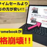 人気のChromebookが価格崩壊!! Amazonタイムセールよりこっちの方がお買い得! さあ、どうする？