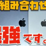 【何度でも言いたい】M1 MacBook AirとiPad mini 6の組み合わせは”最強”です。