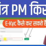 emitra pm kisan eKyc kaise kare 2022 || online pm kisan eKyc With Aadhar Card OTP Verification New