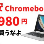 9,980円 新品 超激安 Chromebook さすがにこれは、買っちゃダメのやつ!？
