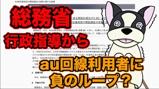総務省は5Gの悪影響に気づいてるのかな?au回線が安定しない地域が爆発的に増えるかも!?健康被害では無く純粋なネット回線の品質。
