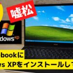 ChromebookにWindows XPをインストールしてみた!!【嘘松】