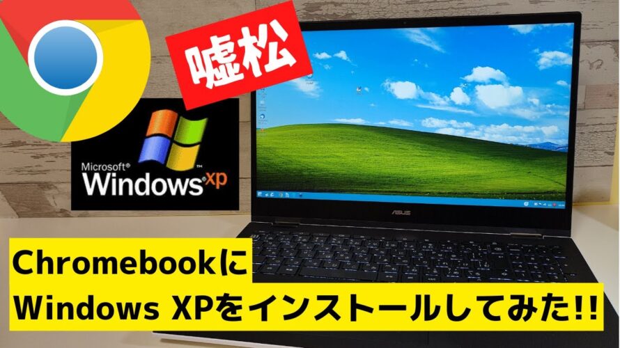 ChromebookにWindows XPをインストールしてみた!!【嘘松】