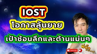 IOST ยายโอกาสมีลุ้นและแนวช้อนลึก วิเคราะห์แนวโน้มคริปโต