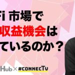 DeFi市場、高いAPYの収益機会は残っているのか？