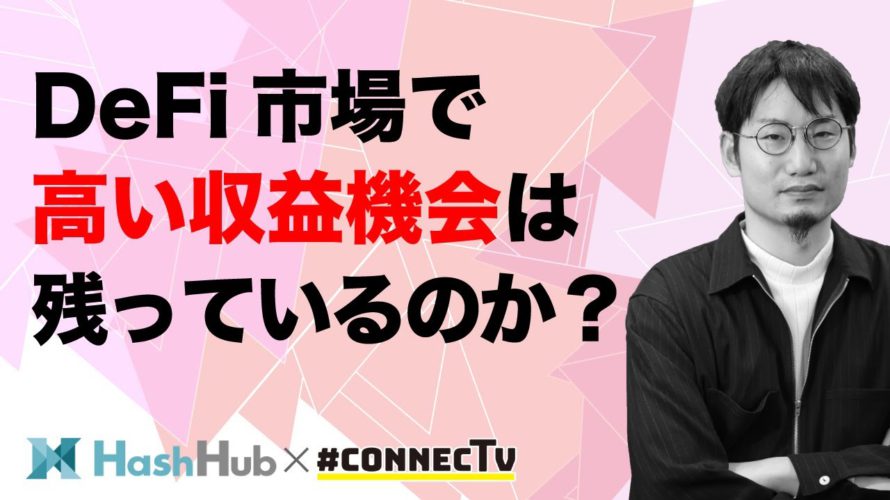 DeFi市場、高いAPYの収益機会は残っているのか?