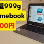 超軽量Chromebook 999gが15,800円!! 楽天スーパーセールでおすすめのChromebook 以前は結構な人気端末でしたよ😄