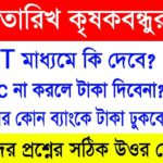 1) ২৭ তারিখ কৃষকবন্ধুর টাকা DBT মাধ্যমে দিবে? 2) Ekyc না করলে টাকা দিবেনা? 3) কোন ব্যাংকে টাকা ঢুকবে
