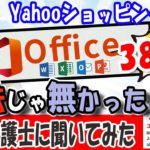【officeが380円？】ネットで見かける激安office、どうやら違法じゃないらしい【調べてみたら】