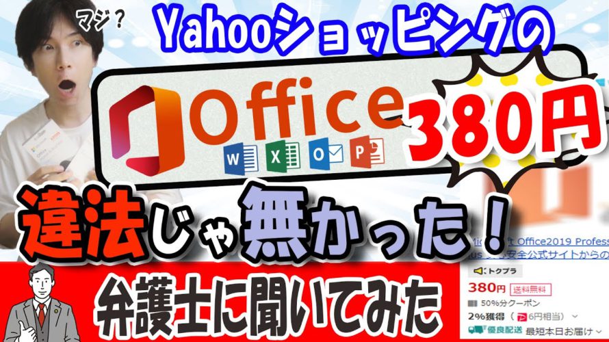 【officeが380円?】ネットで見かける激安office、どうやら違法じゃないらしい【調べてみたら】