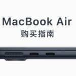 新 MacBook Air 购买指南：M2 还是 M1？