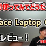 【性能すごっ】Surface Laptop Go 2 レビュー後編 ～性能チェック編～
