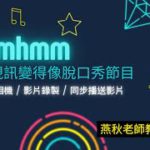 mmhmm讓視訊變成脫口秀節目(虛擬相機/影片錄製/同步直播錄好的影片)