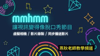 mmhmm讓視訊變成脫口秀節目(虛擬相機/影片錄製/同步直播錄好的影片)