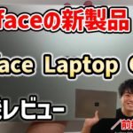 【新製品】Surface Laptop Go 2 レビュー前編～ファーストインプレッションはどう？～