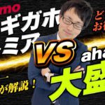 ドコモ ５Gギガホプレミア VS ahamo大盛り！どちらがおすすめか解説!!