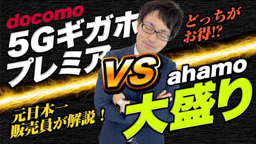 ドコモ 5Gギガホプレミア VS ahamo大盛り!どちらがおすすめか解説!!